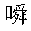 𫫰汉字