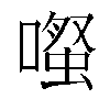 𫫱汉字