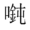 𫫲汉字