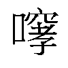 𫫳汉字