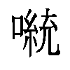 𫫴汉字