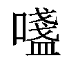 𫫷汉字