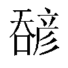 𫫹汉字