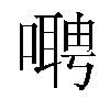 𫫺汉字