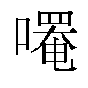 𫫼汉字