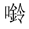 𫫿汉字