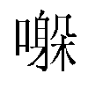 𫬀汉字