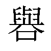 𫬁汉字