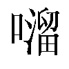 𫬂汉字