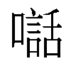 𫬃汉字