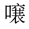 𫬄汉字