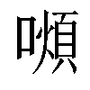 𫬆汉字