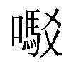 𫬇汉字