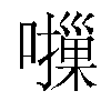 𫬈汉字