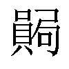 𫬊汉字