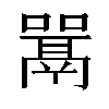 𫬋汉字