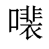 𫬍汉字