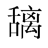 𫬎汉字