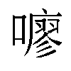 𫬏汉字