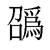 𫬑汉字