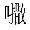 𫬒汉字