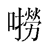 𫬓汉字