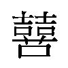 𫬔汉字