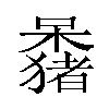 𫬕汉字