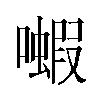 𫬗汉字