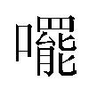 𫬘汉字