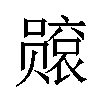 𫬙汉字