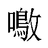 𫬚汉字