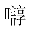 𫬛汉字