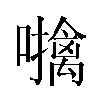 𫬜汉字