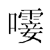 𫬝汉字