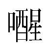 𫬞汉字