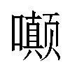 𫬟汉字