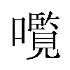 𫬠汉字