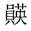 𫬡汉字