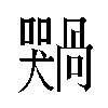 𫬢汉字