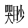 𫬣汉字