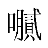 𫬤汉字