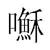 𫬥汉字