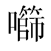 𫬧汉字