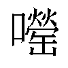 𫬨汉字