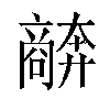 𫬩汉字