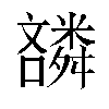 𫬪汉字