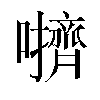 𫬬汉字