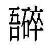 𫬮汉字