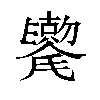 𫬯汉字